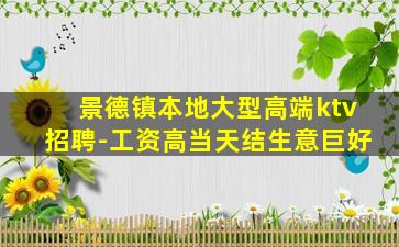资阳KTV招聘